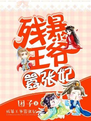 残暴王爷绝