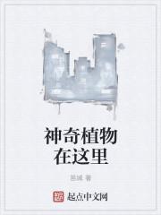 神奇的植物阅读