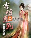 吉时医到大结局