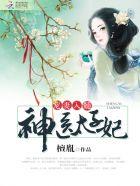 宠医毒太子妃免费阅读
