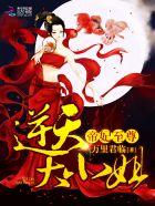 帝尊追妻逆天大小姐