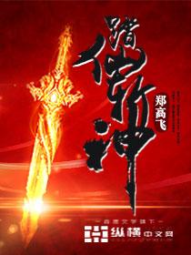 踏仙在线阅读完整版