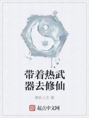 带着武器回大唐