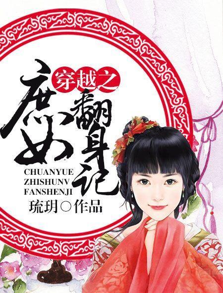 重生之庶女翻身