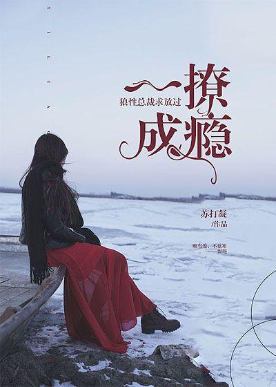 撩妻成瘾狼性总裁别乱来
