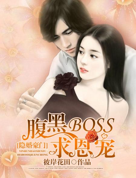 隐婚豪门腹黑前夫难追妻