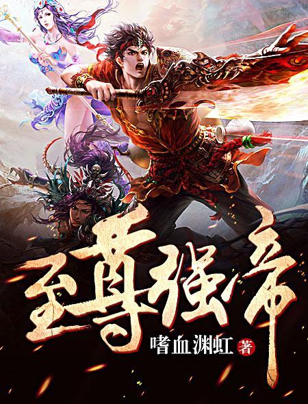至尊强少