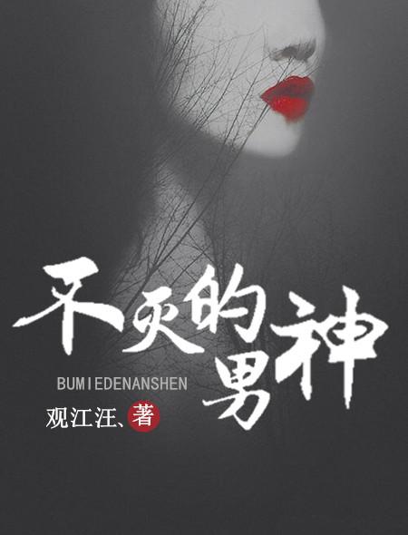 不灭的