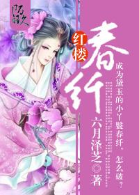 红楼春纤笔下文学