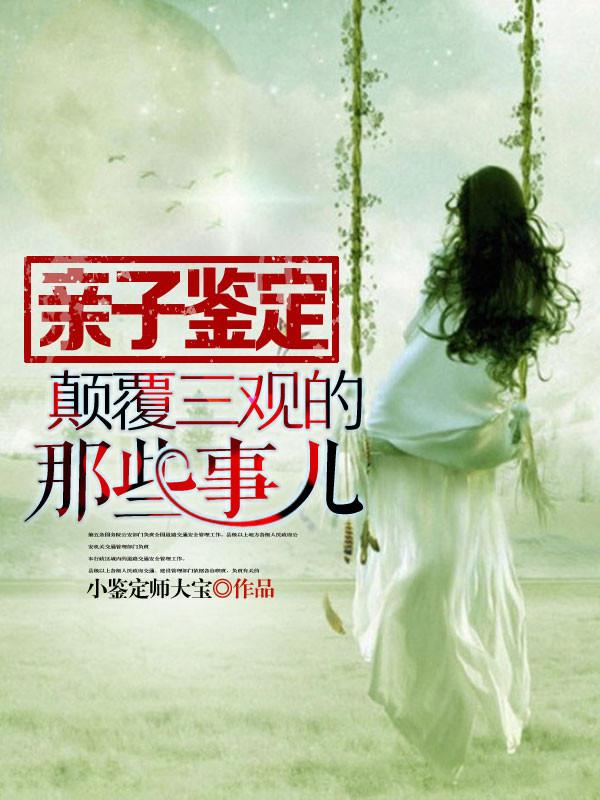 亲子鉴定毁三观的事