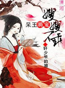 宠溺呆萌小王妃