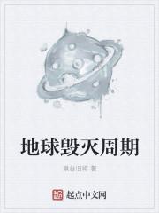 地球毁灭前60秒的结局