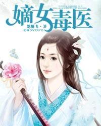 嫡女毒医世子妃