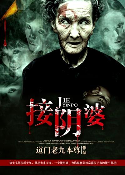 接阴婆真实事件