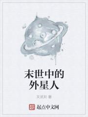 末日只是外星人的实验
