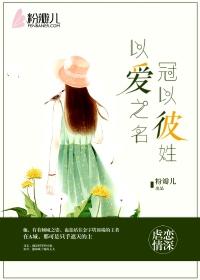 以爱之名冠你之姓