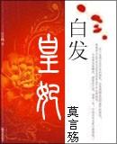 白发皇妃原著红帐53章