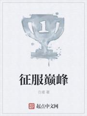 征战巅峰下一句