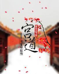 宫道红颜