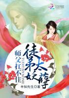 师父 徒儿不敢了
