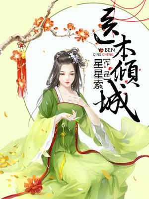 医效倾城
