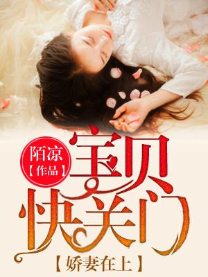 宝贝娇妻惹人爱全文阅读