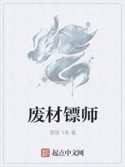第一章 废材