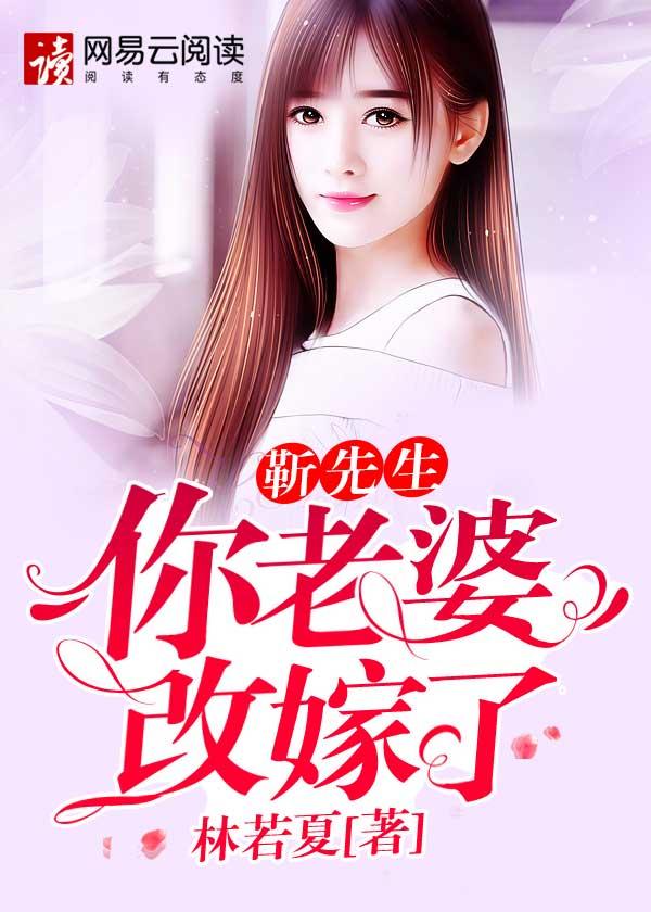 秦先生你老婆改嫁了