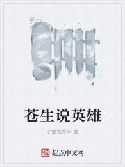 苍生是谁写的