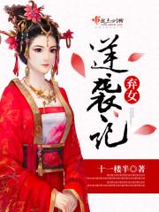 弃女奋斗史