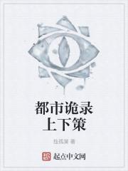 都市诡异流