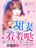 战少的掌心宠甜妻乖乖哒