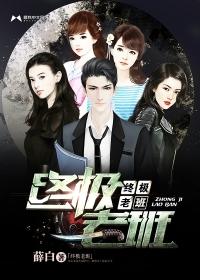 终极1班5