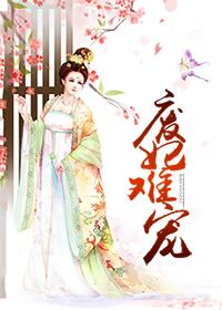 废妃不好惹全文免费阅读全文