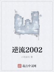 逆流19820