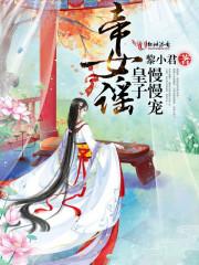 奴隶皇子萌萌免费阅读