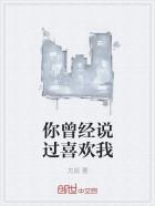 你说曾经爱过我