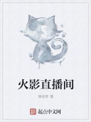 火影官方在哪直播