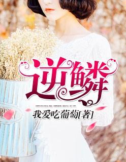 逆鳞 —大主宰 都市 历史网