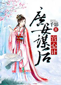 庶女成妃之攻心计