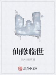 仙界修真