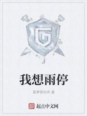 想让雨停的说说
