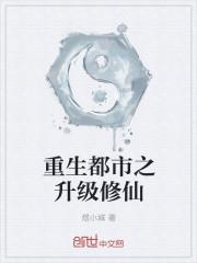 重生之都市修仙更新
