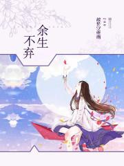 余生不孤身