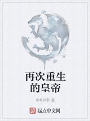 再一次重生的感动