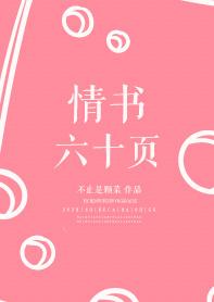 情书六十页完结了吗