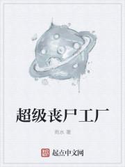 超级丧尸工厂有声