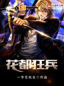 花都兵王在线阅读笔趣阁