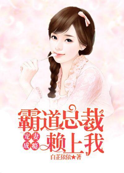 霸道总裁宠妻上瘾全文免费阅读