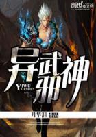异界之邪神全集
